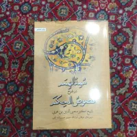 ممد الهمم در شرح فصوص الحکم