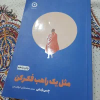 کتاب مثل یک‌ راهب فکر کن