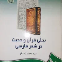 کتاب تجلی قرآن و حدیث در شعر فارسی سید محمد راستگو