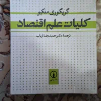 کتاب کلیات علم اقتصاد ترجمه دکتر حمیدرضا ارباب
