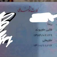 کارت ملی پیدا شده به اسم رعنا قالبی حاجیوند