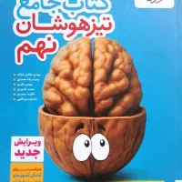 کتاب جامع تیزهوشان نهم