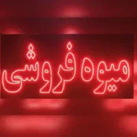 تابلو ال ای دی میوه فروشی سبزیجات آماده