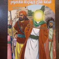 داستان قصه های چهارده معصوم  جلد سخت ، ۳۰۰۰ جلد