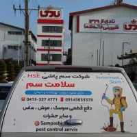 سمپاشی م ج وز دار سم پاشی منازل سوسک مورچه موش ساس