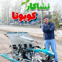 دریل نشاکار کوبوتا بتن کن وجین کار تیلر علفزن کفکش