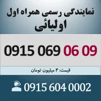 0915.069.06.09 خط رند سیم کارت همراه اول اقساطی