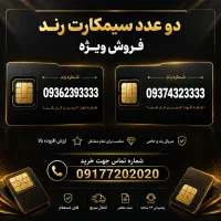 سیم کارت ایرانسل رند
