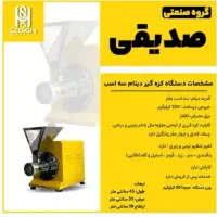 دستگاه کره گیری ۳ اسب صدیقی