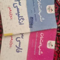 شب امتحان انگلیسی وفارسی دوازدهم