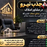نیازمند فقط 2نفر جهت کار در املاک