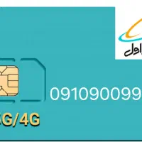۰۹۱۰۹۰۰۹۹۴۰ همراه اول