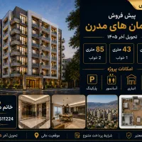 پیش فروش ویژه/۴۲،۴۳،۸۵ متری/شرایط پرداخت