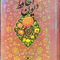 دیوان حافظ دو زبانه با قاب