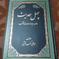چهل حدیث آیت الله قرشی