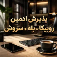 استخدام ادمین پاره‌ وقت