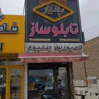 همکار جوشکار ساده نیمه ماهر تابلوسازی