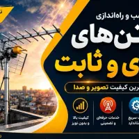 نصب ، آنتن های مرکزی، ثابت، گردان