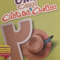 کتاب ماجرای ۲۰ سلامت و بهداشت