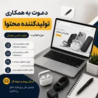 استخدام تولیدکننده محتوا