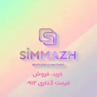 0912-29-49-281 بهترین قیمت کد ۲ پله اول