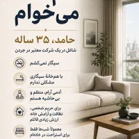 متقاضی همخونه.خانه ندارم.آقا ۳۵ ساله.شاغل در شرکت‌