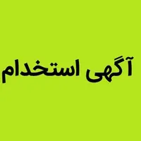 آگهی استخدام