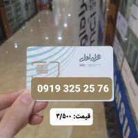 فروش استثنایی خط همراه اول ۰۹۱۹ رند