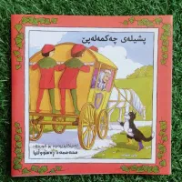 کتاب کوردی کودکانه، خیابان ۵۵، فیرگه‌ی سه‌ربه‌خو