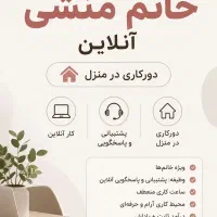 استخدام پشتیبان تولیدمحتوا و منشی دورکاری