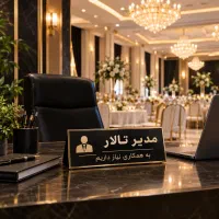 مدیر تالار و تشریفات مجموعه تالاری