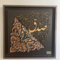 تابلو کالیگرافی با فرش دستبافت