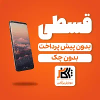 S24 Ultra نقدی - قسطی