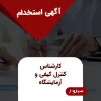 کارشناس صنایع غذایی