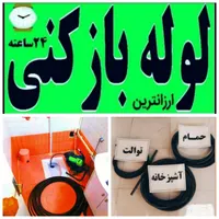 لوله بازکنی پیروزی تهرانپارس نارمک فرجام ابوذر شرق|خدمات پیشه و مهارت|تهران, وحیدیه|دیوار