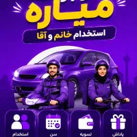 درآمدروزانه باموتورسیکلت یاخودروهمراه باپاداش ویژه