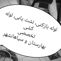 لوله بازکنی در بهارستان سپاهانشهر نشت یابی لوله کش