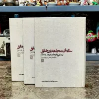 کتاب سازمان مجاهدین خلق ، پیدایی تا فرجام
