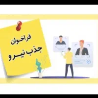 کارشناس فروش حرفه ای با مزایای عالی