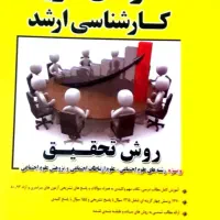 کتاب مدرسان شریف کارشناسی ارشد ، روش تحقیق