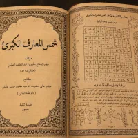 کتاب قدیی دقیق سر کتاب شمس المعارف کبری لبنانی