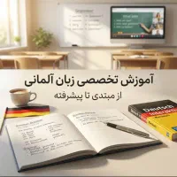آموزش آلمانی سطح مبتدی تا پیشرفته مکالمه و ۴ مهارت