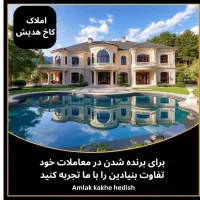 فروش منزل ویلایی نوساز خلیج فارس .املاک دریب پور