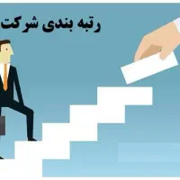 جذب مهندس کارشناس کاردان جهت رتبه بندی