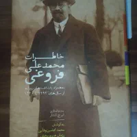 کتاب خاطرات محمد علی فروغی نو