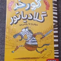 کتاب‌ گورخر گلادیاتور ۱