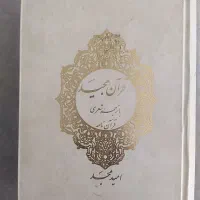 یک جلد قرآن مجید بزرگ