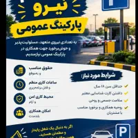 نیروی پارکینگ