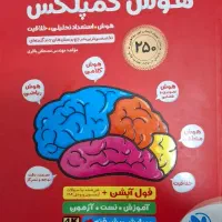 کتاب هوش کمپلکس - تیزهوشان ششم به هفتم