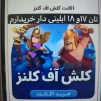 خریدار و فروش کلش و رویال آف کلنز